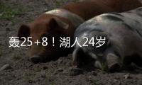 轰25+8！湖人24岁神枪觉醒
：末节15分逆转马刺�，东皇绝配不能卖？