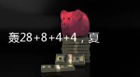 轰28+8+4+4，夏联战神回归！你小子也要超级崛起
，火箭又更强大了