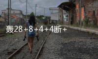 轰28+8+4+4断+3帽！火箭队夏联首秀惜败，谢泼德填满数据栏太全面