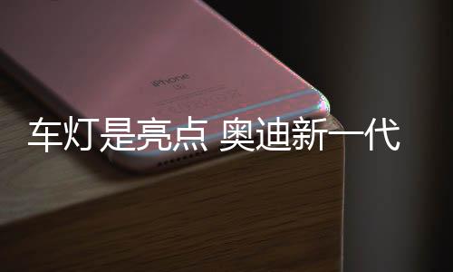 亮点风格与奥迪其他车型相似