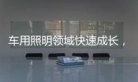 车用照明领域快速成长，全球LED市场产值拉升