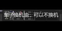 车子换机油，可以不换机油滤芯吗?有什么后果和危害