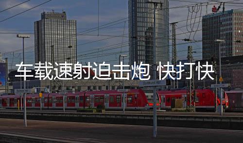 在作战前需要将炮从车上卸载