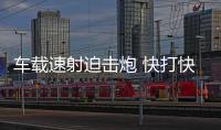车载速射迫击炮 快打快撤效率高