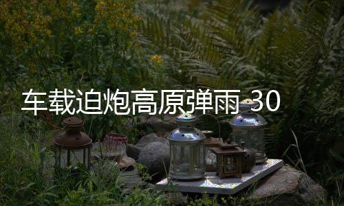 加上迫击炮的车载曲射特性