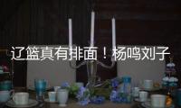 辽篮真有排面！杨鸣刘子庆办签证，受到沈阳美国领事馆馆长接见