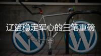 辽篮稳定军心的三笔重磅签约出炉
！玄冥二老再战一年�，队魂也留队