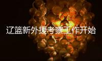 辽篮新外援考察工作开始进行！媒体爆料杨鸣新动向 将前往美国