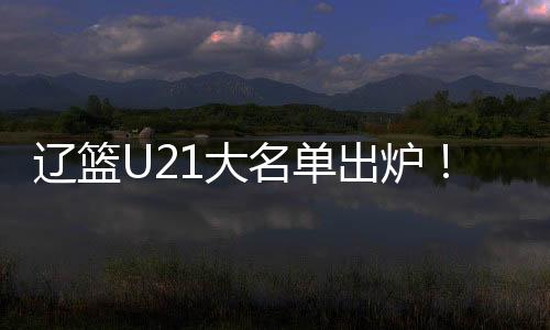 名单他是出炉2007年生