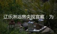 辽乐淋浴房央视官宣	：为民族品牌代言!