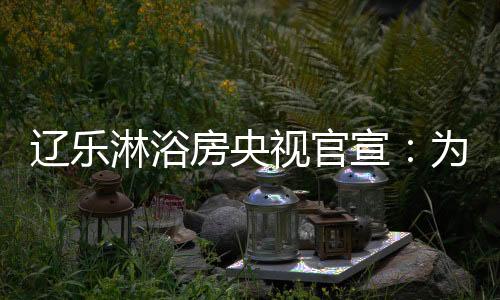 更完善的视官服务!力争上游