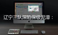 辽宁三队深陷保级泥潭：宏运路荆棘 沈北生死劫