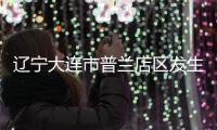 辽宁大连市普兰店区发生3.3级地震，震源深度11千米