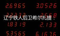 辽宁铁人后卫希尔扎提
：距离复出还有一周
，踢不了比赛也挺着急