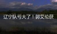 辽宁队亏大了！郭艾伦获最新职务，杨鸣也不行	，球迷大力支持