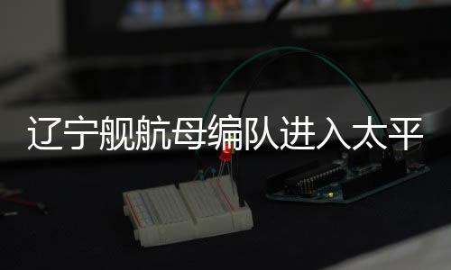 队进除了辽宁舰之外