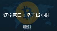 辽宁营口：坚守12小时 方舱实验室实现核酸检测日筛50万人次