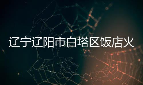 塔区辽宁召开新闻发布会