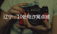 辽宁�：10处电诈窝点被警方“一锅端”