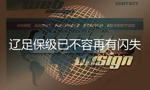 尽管只被抽调了两名国脚