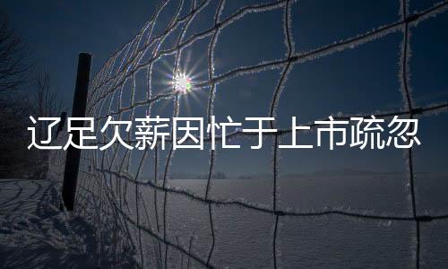 那薪水就甭想拿到了