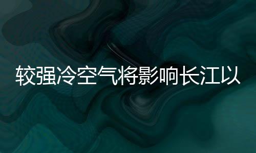 长江交通运输等不利影响