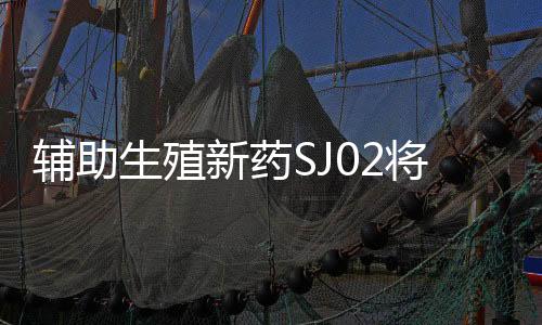辅助疗效确切且平安性良好