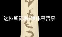 达拉斯记者/媒体夸赞李月汝
：18分10板发挥出巨大作用 留住她
！