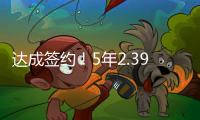 达成签约
！5年2.39亿！2022届首位两亿先生正式诞生