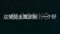 达斐丽全屋定制	：一个好看又优雅的客厅 能为主人增光添彩