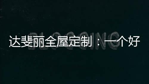 避免了繁杂的达斐陈设