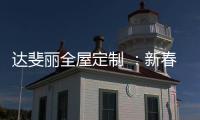 达斐丽全屋定制 
：新春开单连下六城 期待与您共同创造更美好的未来