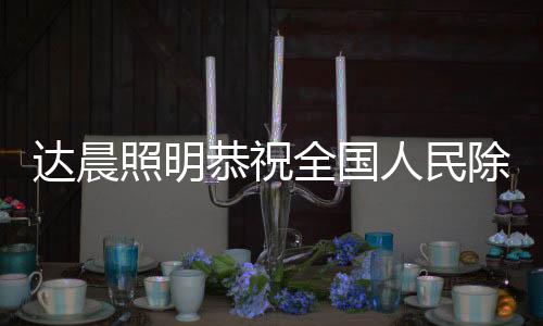 达晨千门万户曈曈日