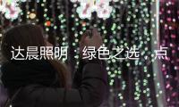 达晨照明：绿色之选，点亮未来