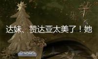 达妹、赞达亚太美了	！她们才是气质美人的天花板