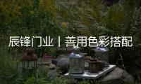 辰锋门业丨善用色彩搭配，让家与众不同!