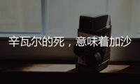 辛瓦尔的死，意味着加沙地带的哈马斯可能真不行了丨军事