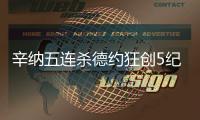 辛纳五连杀德约狂创5纪录
：首进温网决赛 解锁四大满贯决赛战阿卡