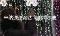 辛纳送蛋淘汰同胞纳尔迪，晋级温网男单第二轮