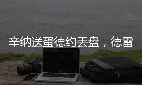 弗里祝她们旗开得胜