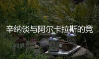 辛纳谈与阿尔卡拉斯的竞争
：这对网球运动是有益的