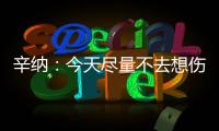 辛纳
：今天尽量不去想伤病问题�，昨天只练了20分钟
