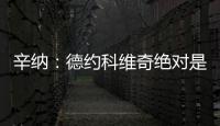 辛纳：德约科维奇绝对是我最敬佩的球员