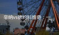 辛纳vs德约科维奇�：一切都太快了