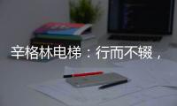 辛格林电梯
：行而不辍
，履践致远!