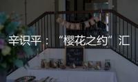 辛识平：“樱花之约”汇聚前行的力量