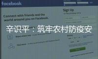 辛识平：筑牢农村防疫安全线