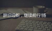 辞旧迎新，继续前行!扬子电热水器十二月份总结表彰会议成功召开!