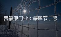 贵福康门业
	：感恩节
，感恩相伴，梦想同行!