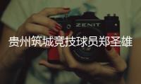 贵州筑城竞技球员郑圣雄实施暴力行为�，被禁赛3场+罚款1.5万